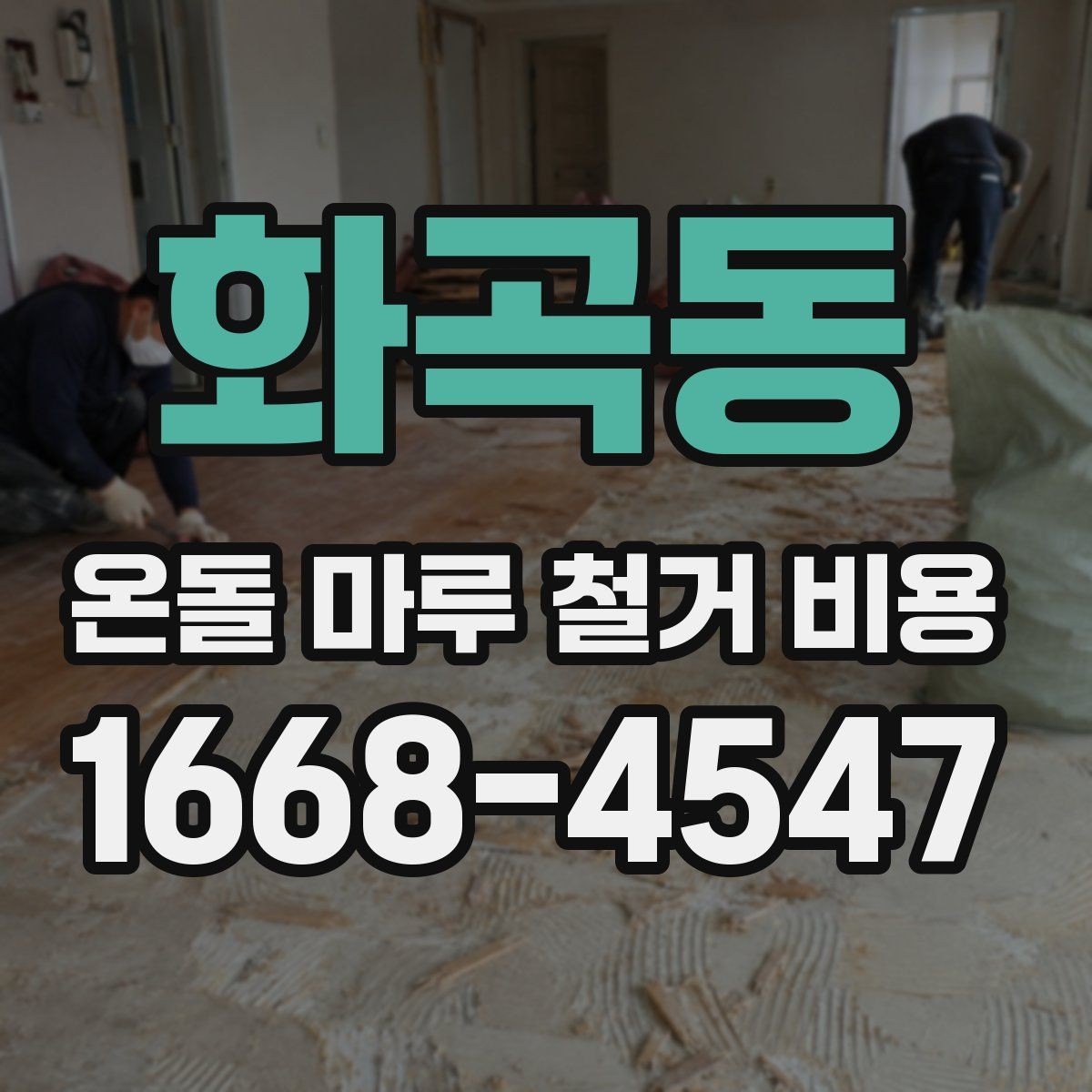 화곡동 온돌 마루 철거 비용 바닥 손상 없이 진행하려면