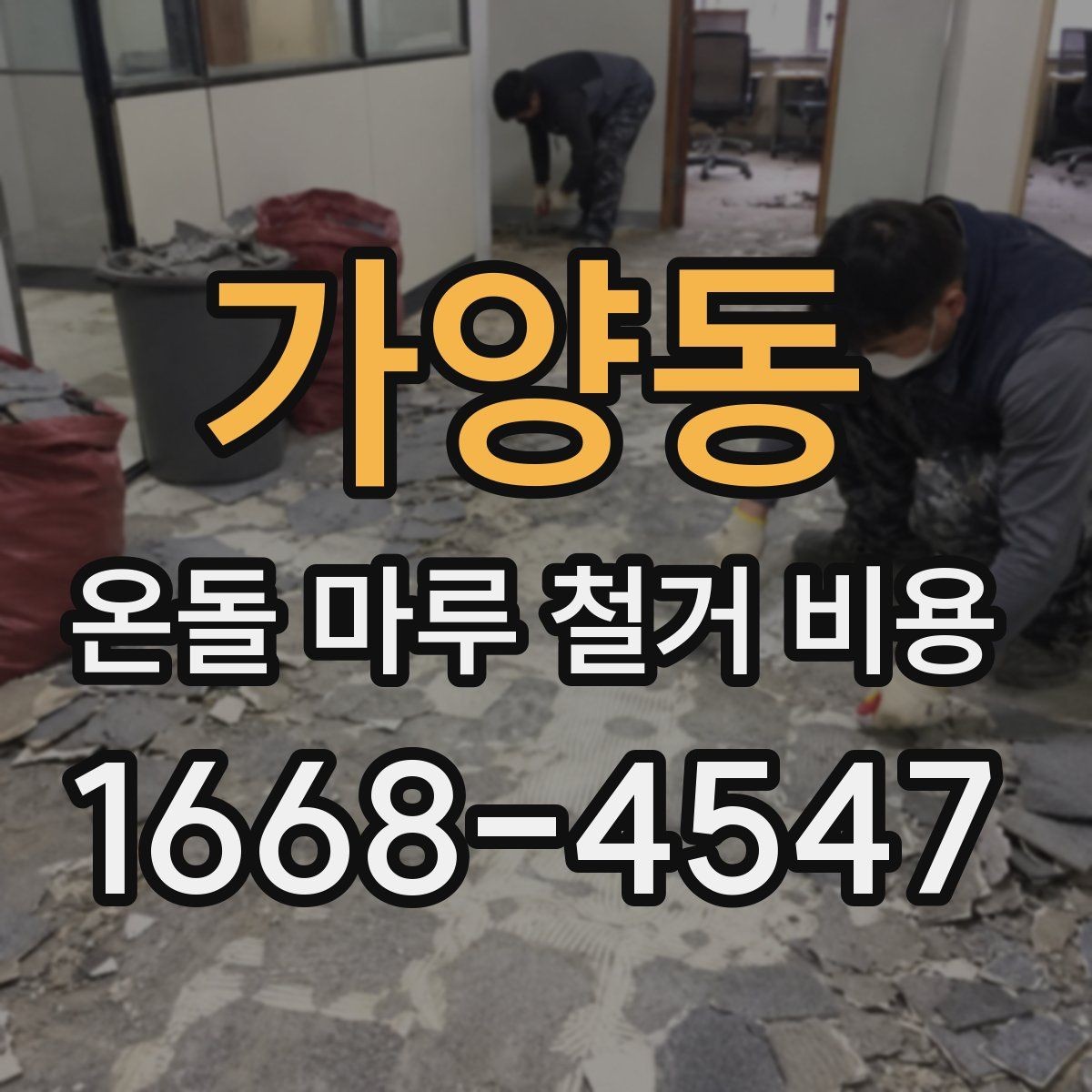 가양동 온돌 마루 철거 비용 공사 전 알아둘 처리 절차
