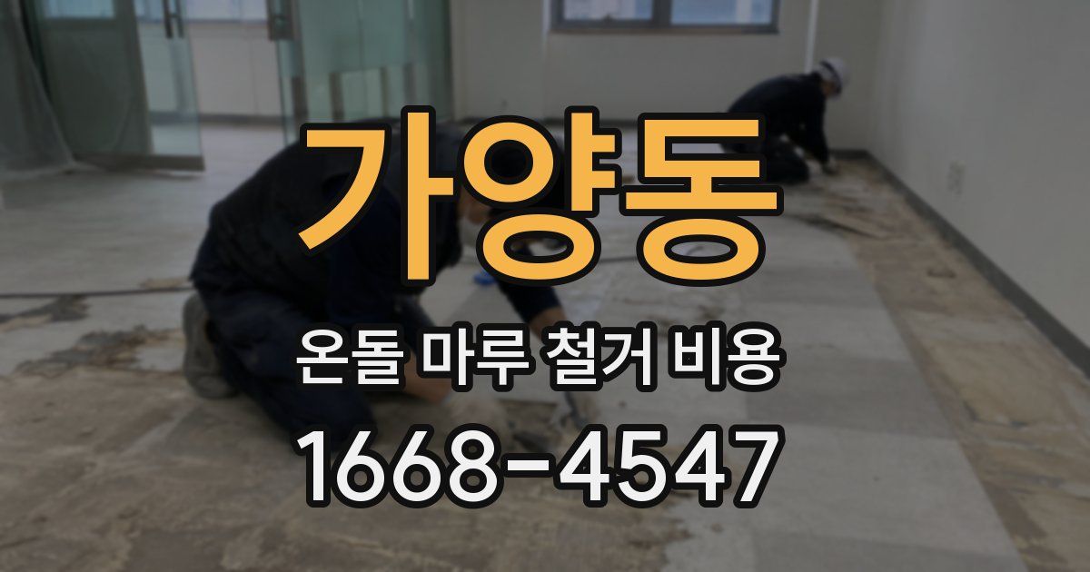 가양동 온돌 마루 철거 비용