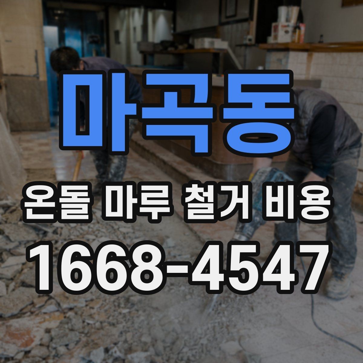 마곡동 온돌 마루 철거 비용 업체에 문의하기 전 준비할 정보