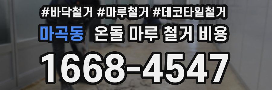 마곡동 온돌 마루 철거 비용