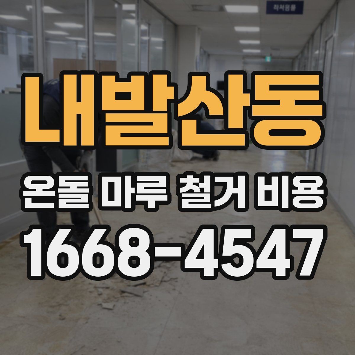 내발산동 온돌 마루 철거 비용 상담 전 체크할 사항