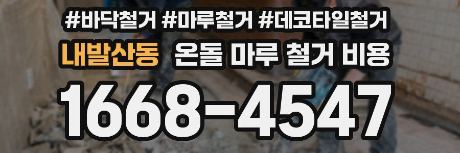 내발산동 온돌 마루 철거 비용