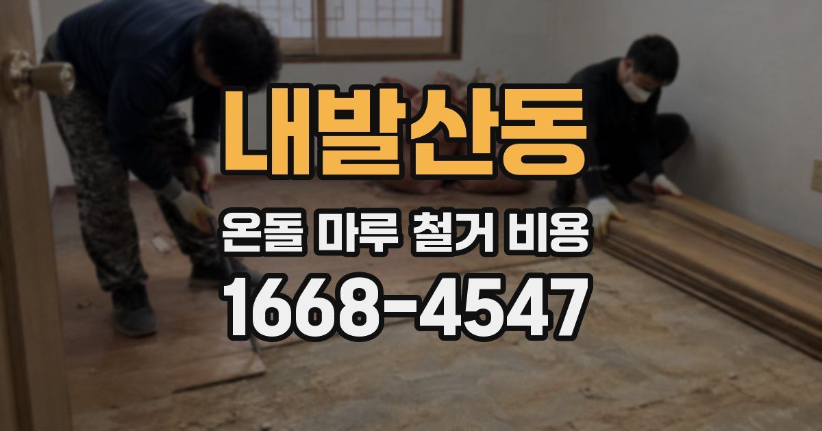 내발산동 온돌 마루 철거 비용
