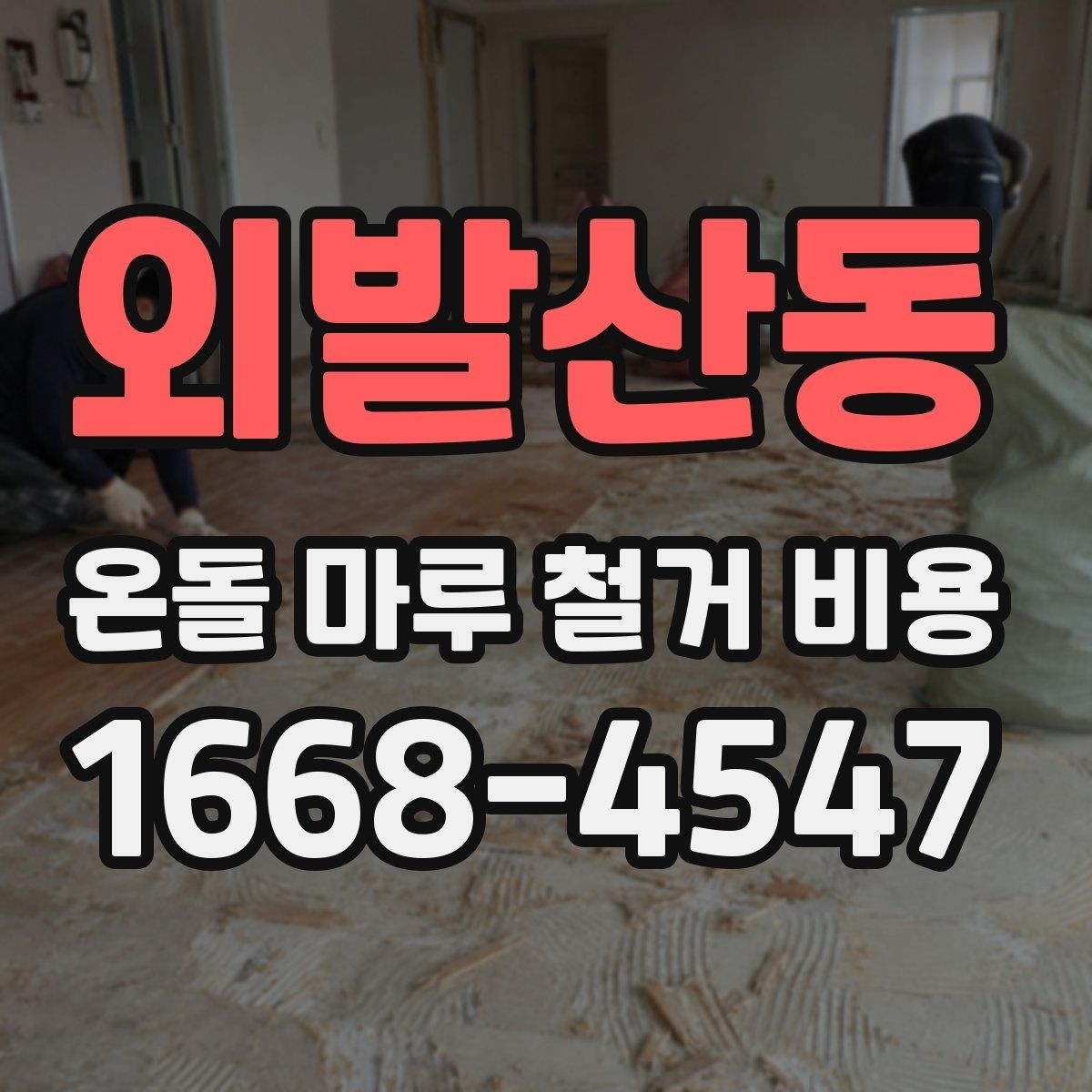 외발산동 온돌 마루 철거 비용 철거 후 먼지 정리까지 포함되는지 확인