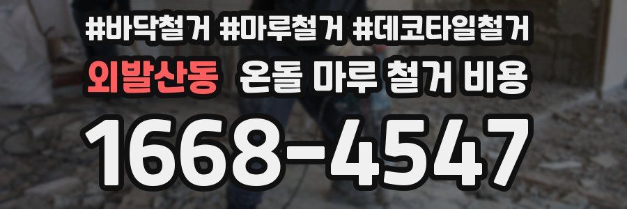 외발산동 온돌 마루 철거 비용