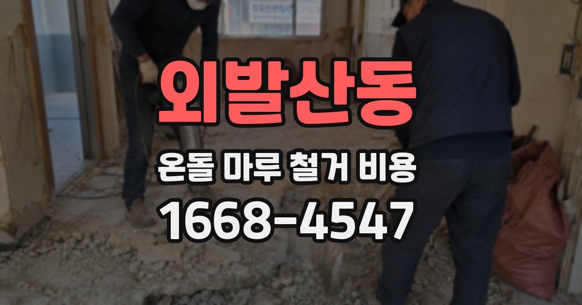 외발산동 온돌 마루 철거 비용