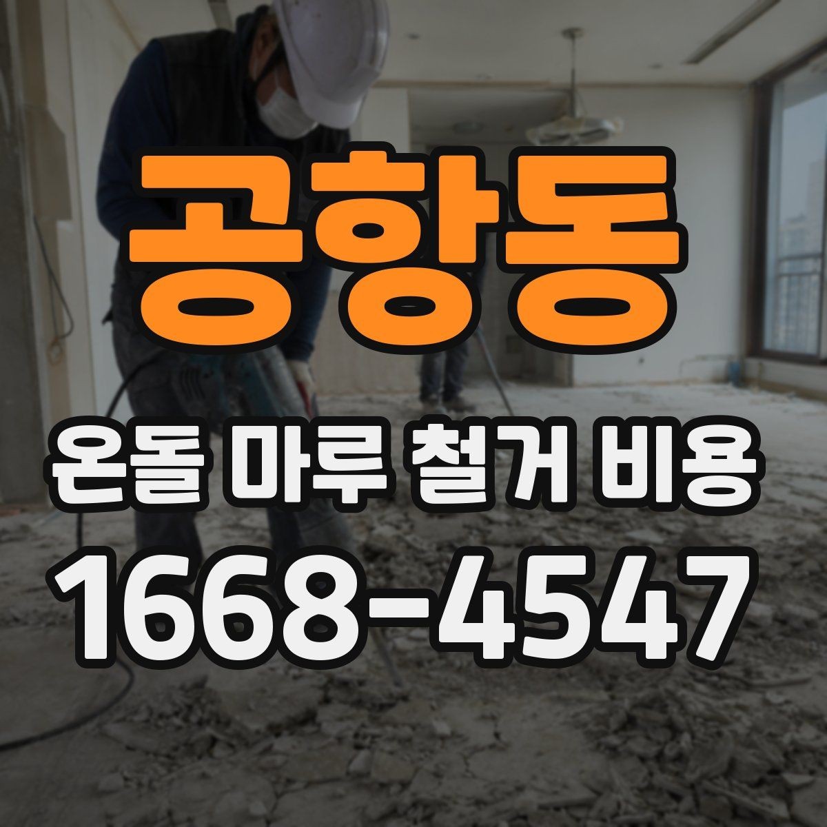 공항동 온돌 마루 철거 비용 계산 전에 알아둘 기준