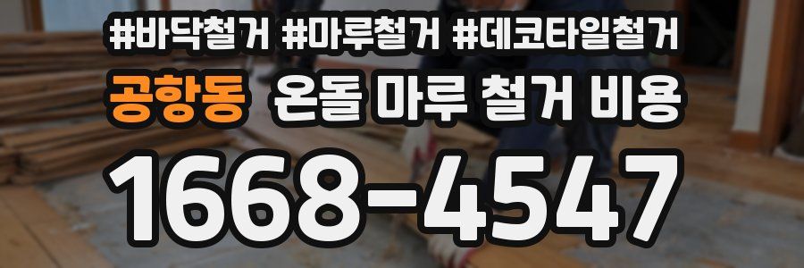 공항동 온돌 마루 철거 비용