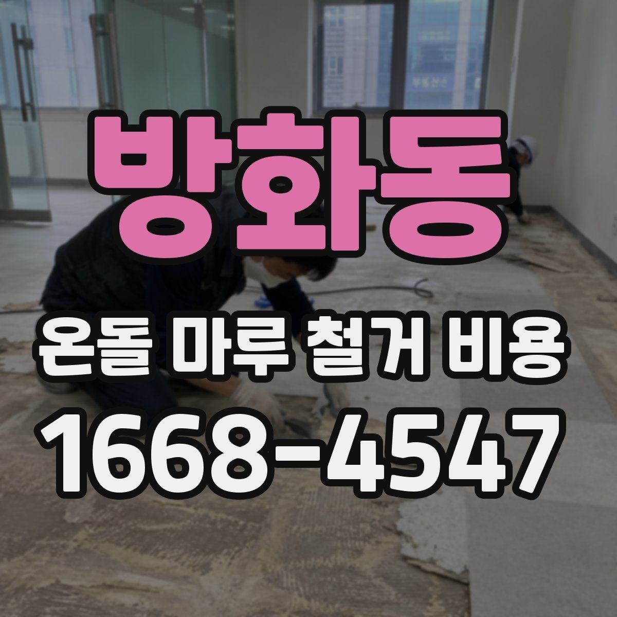 방화동 온돌 마루 철거 비용 철거 방법 선택에 따른 차이