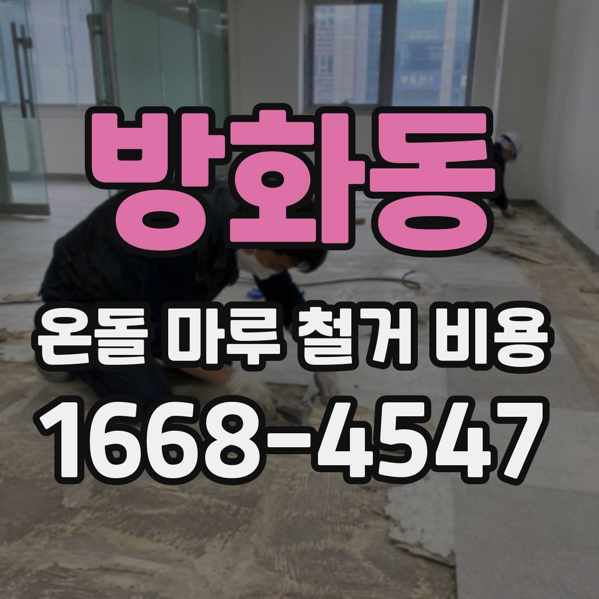 방화동 온돌 마루 철거 비용
