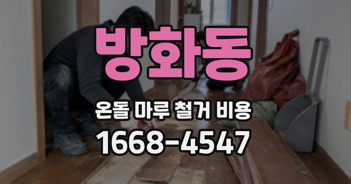 방화동 온돌 마루 철거 비용