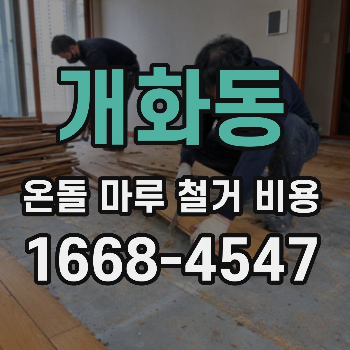 개화동 온돌 마루 철거 비용 마루 철거와 폐기물 반출 포함 여부