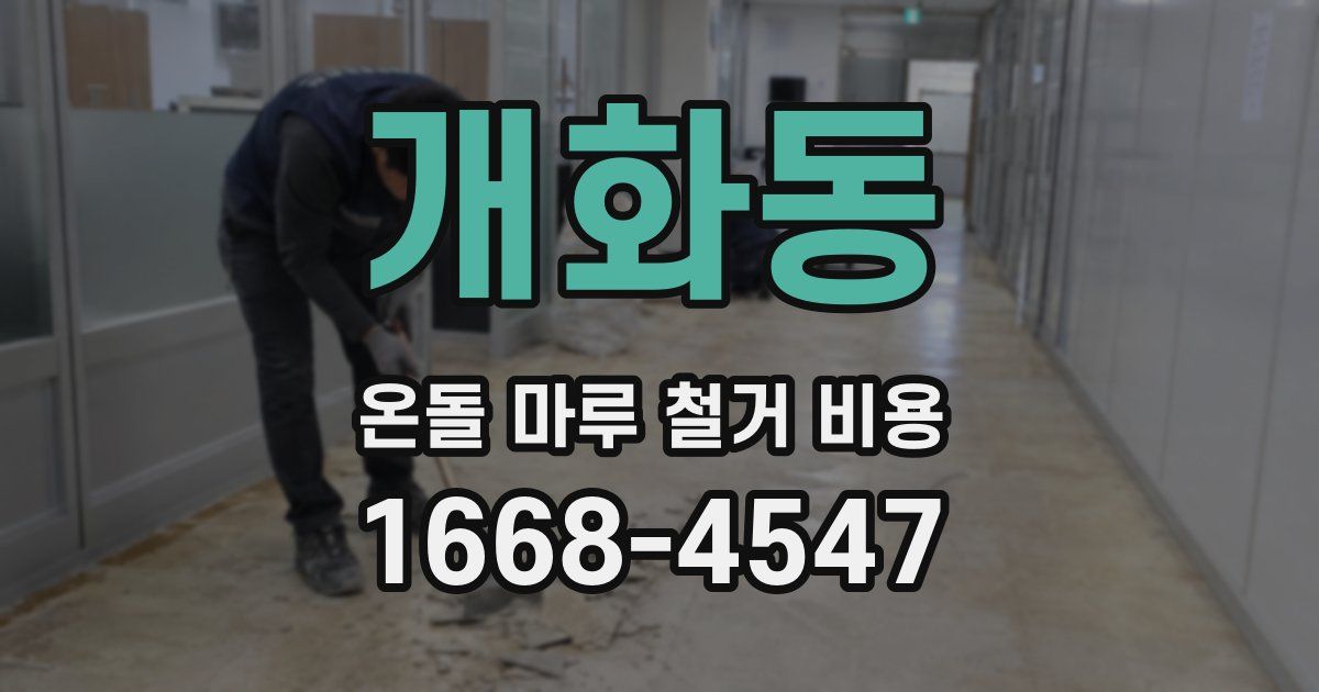 개화동 온돌 마루 철거 비용