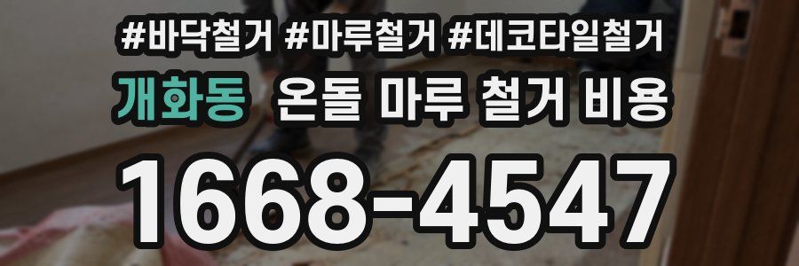 개화동 온돌 마루 철거 비용