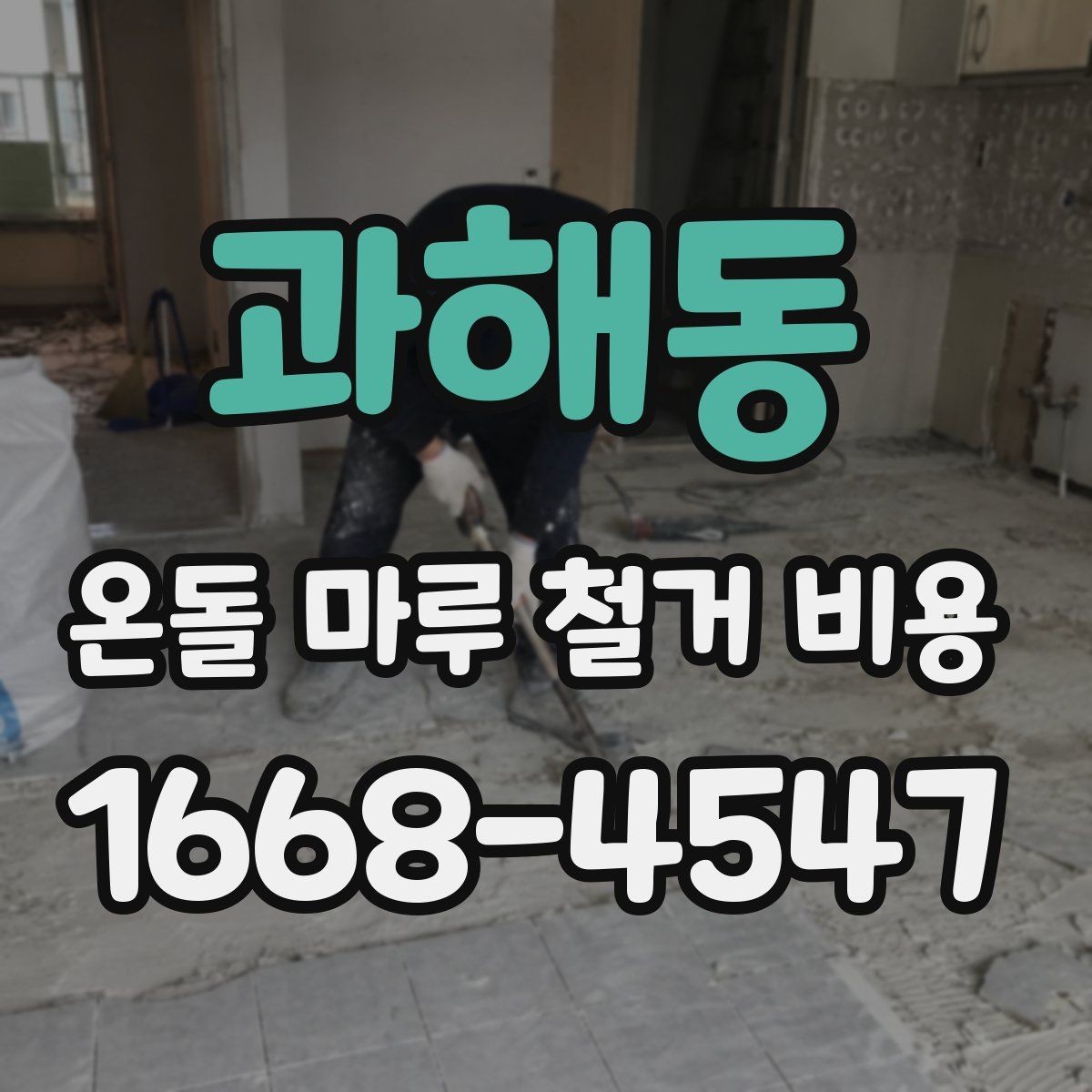 과해동 온돌 마루 철거 비용 예상보다 높아지는 이유