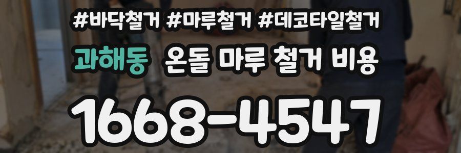 과해동 온돌 마루 철거 비용