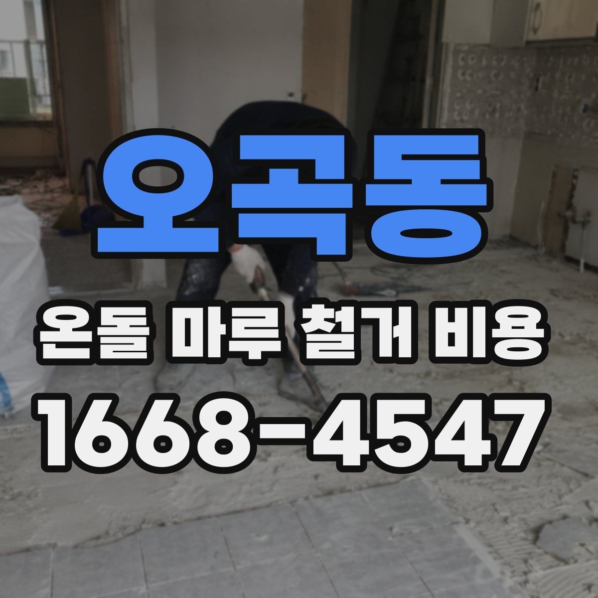오곡동 온돌 마루 철거 비용 견적이 달라지는 현장 변수들