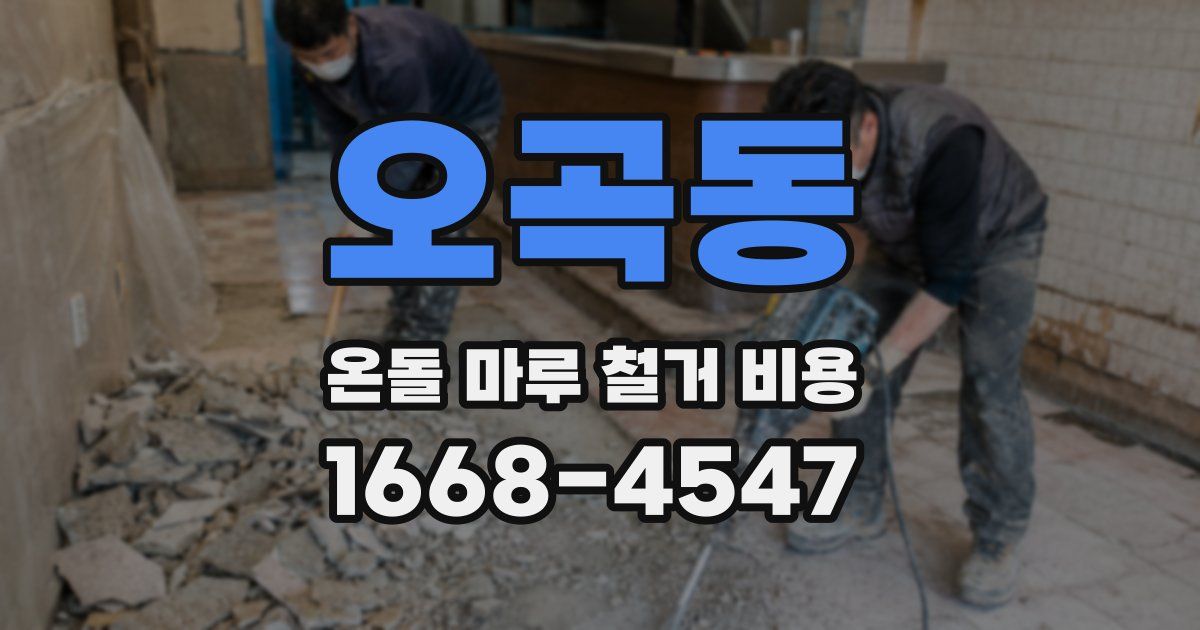 오곡동 온돌 마루 철거 비용