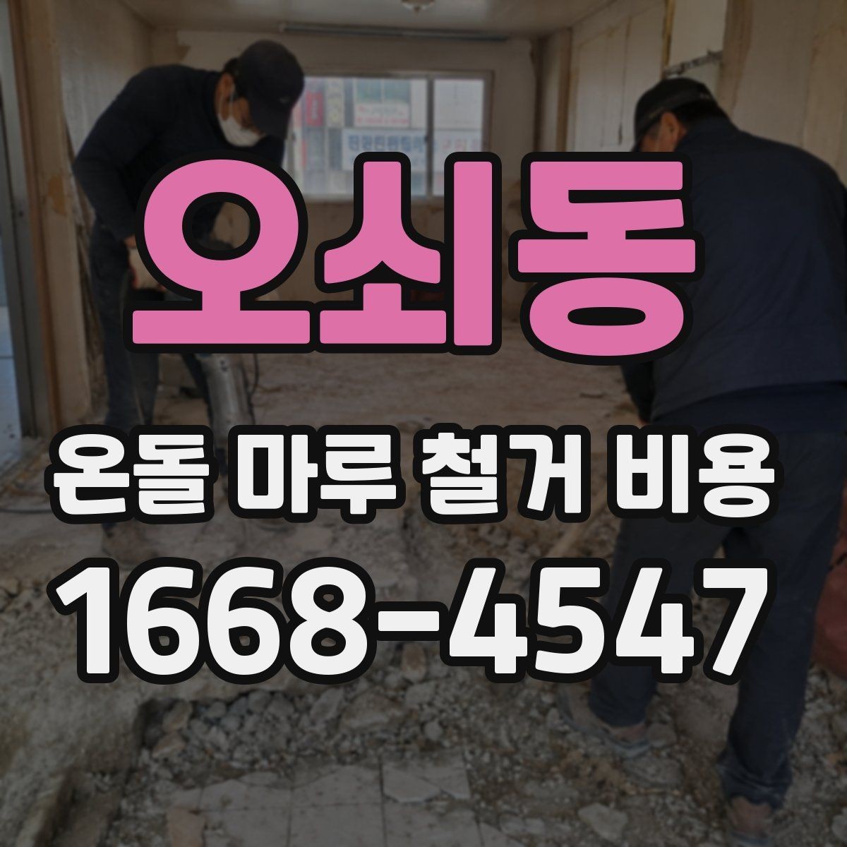 오쇠동 온돌 마루 철거 비용 비교 견적을 받아볼 때 주의할 점
