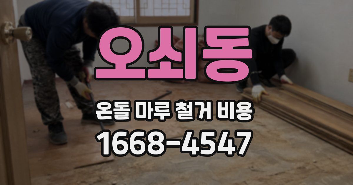 오쇠동 온돌 마루 철거 비용