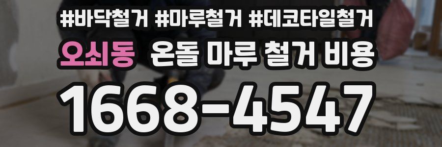 오쇠동 온돌 마루 철거 비용