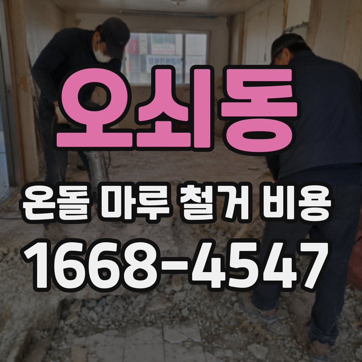 오쇠동 온돌 마루 철거 비용