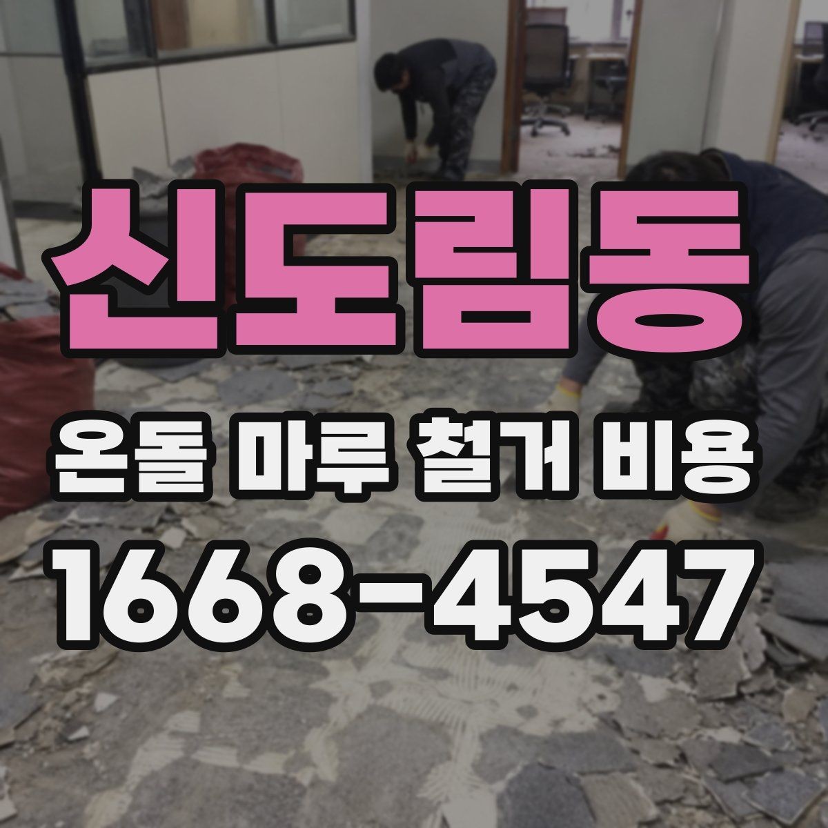 신도림동 온돌 마루 철거 비용 바닥 보수 확인 여부에 따른 차이