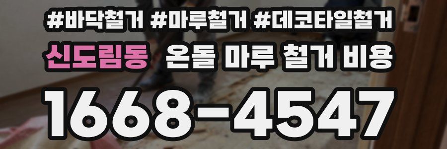 신도림동 온돌 마루 철거 비용