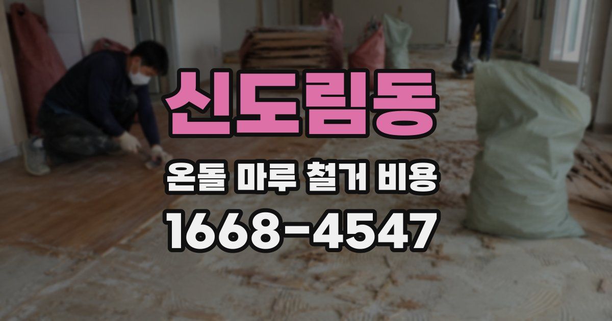 신도림동 온돌 마루 철거 비용