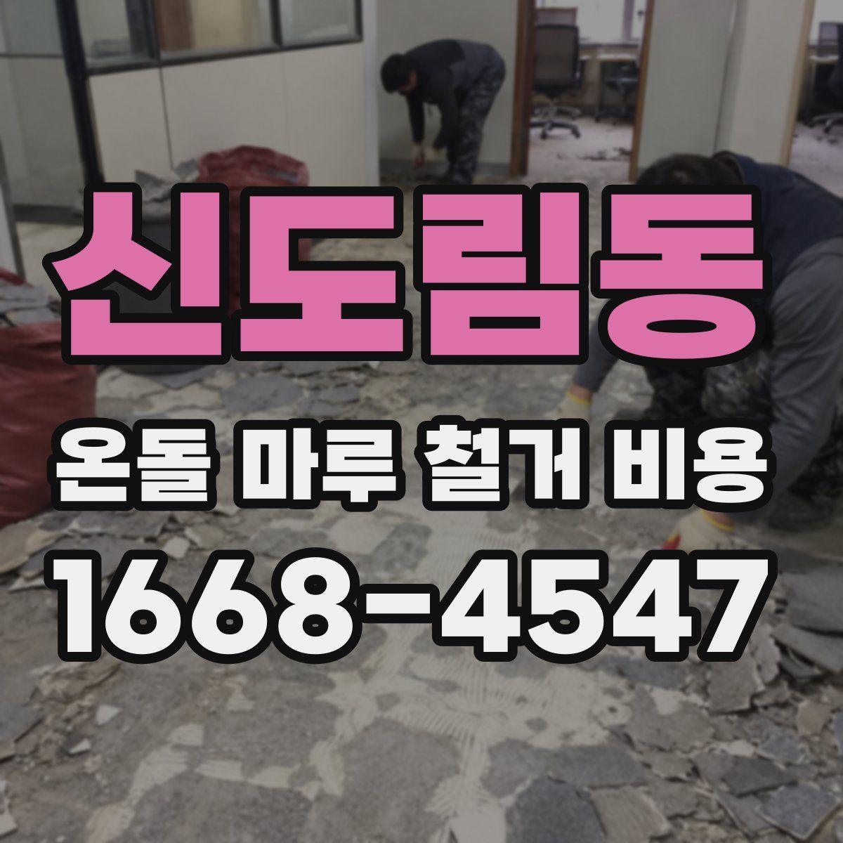 신도림동 온돌 마루 철거 비용