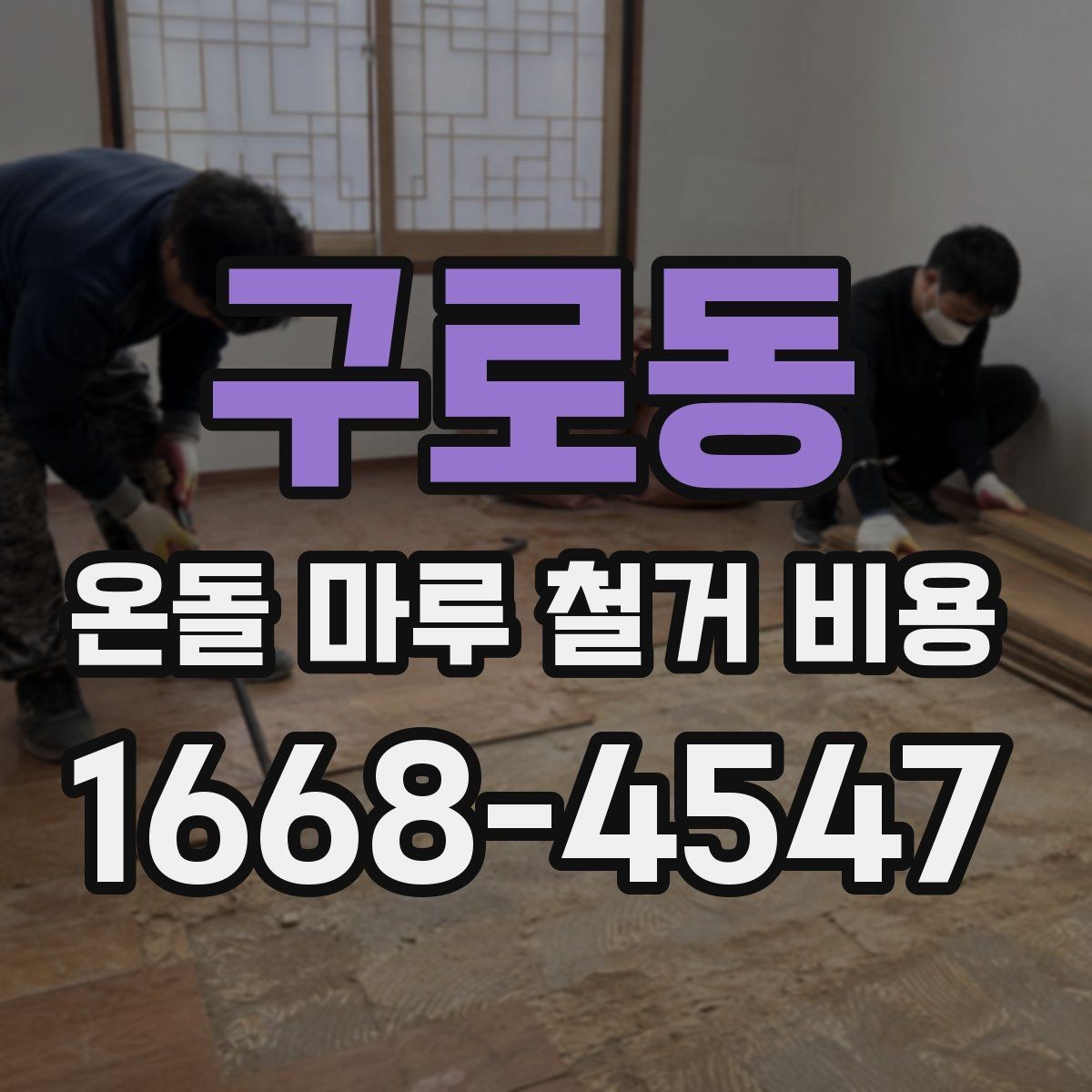 구로동 온돌 마루 철거 비용 지역 시세를 확인하는 가장 쉬운 방법
