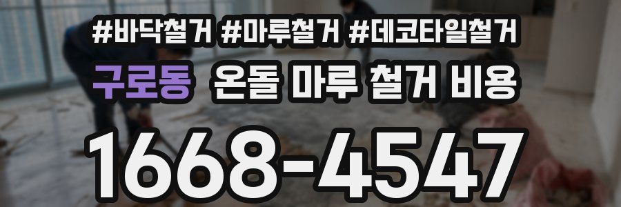 구로동 온돌 마루 철거 비용