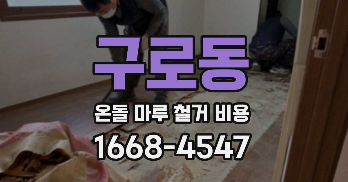 구로동 온돌 마루 철거 비용