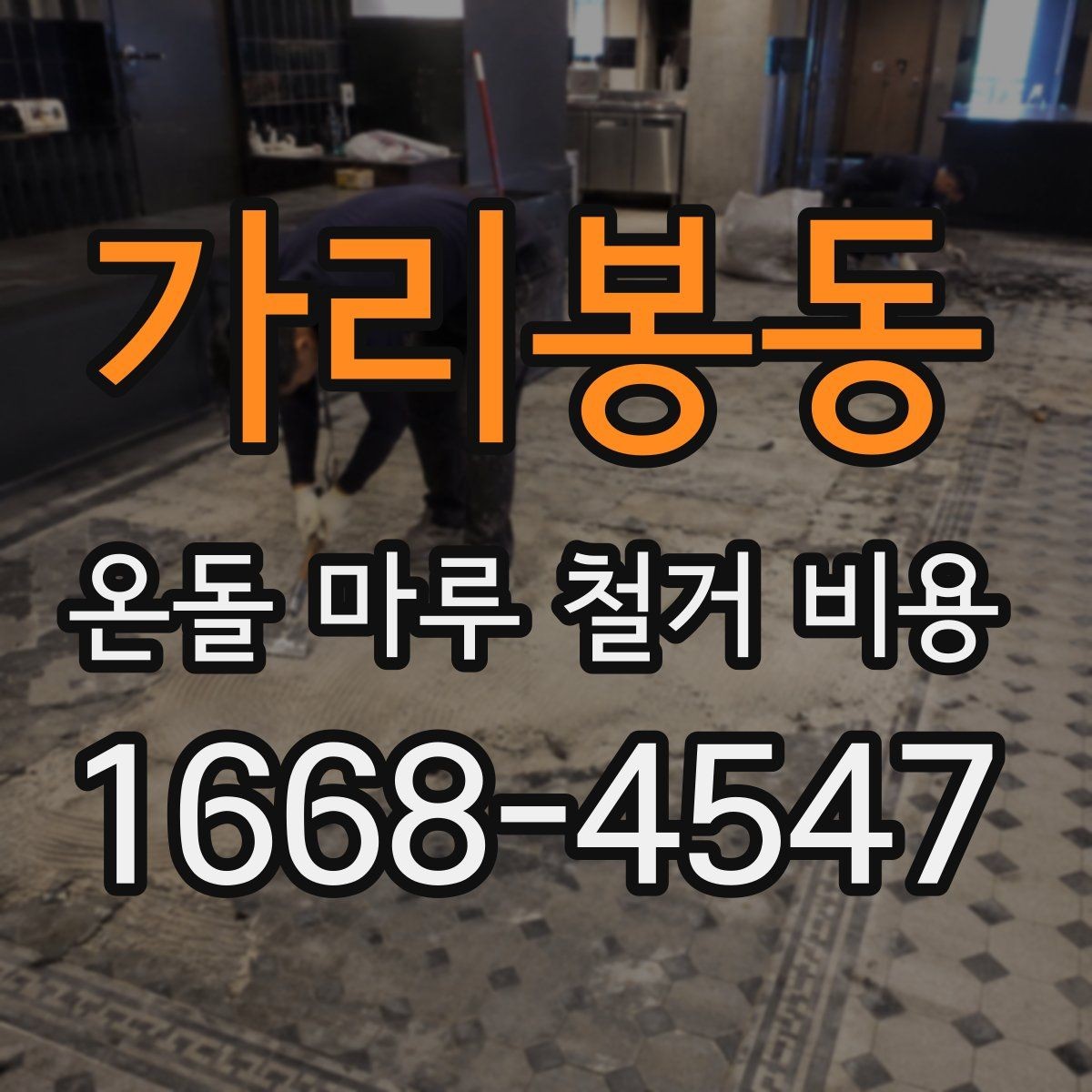 가리봉동 온돌 마루 철거 비용 산출 방식 쉽게 이해하기