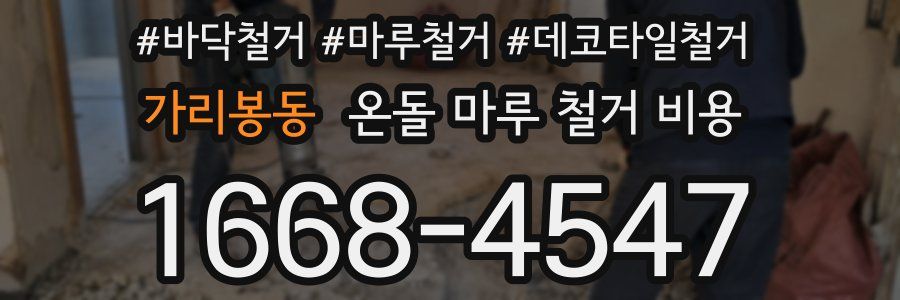 가리봉동 온돌 마루 철거 비용
