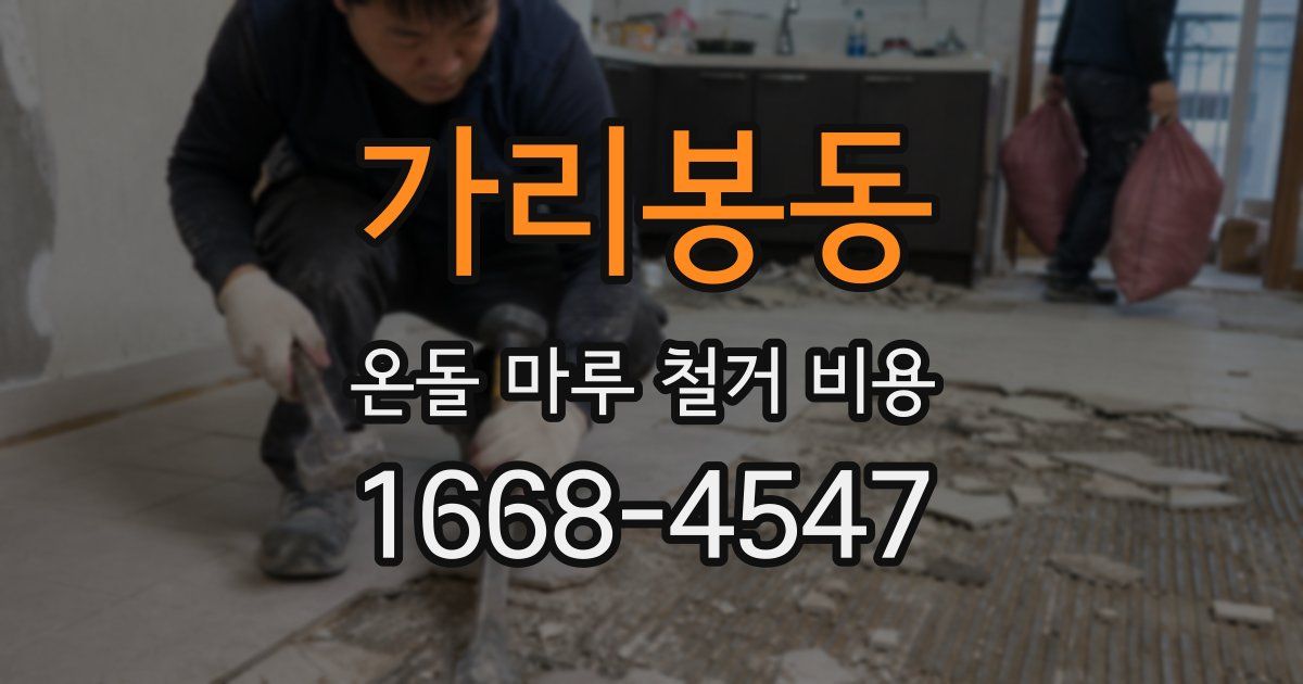 가리봉동 온돌 마루 철거 비용