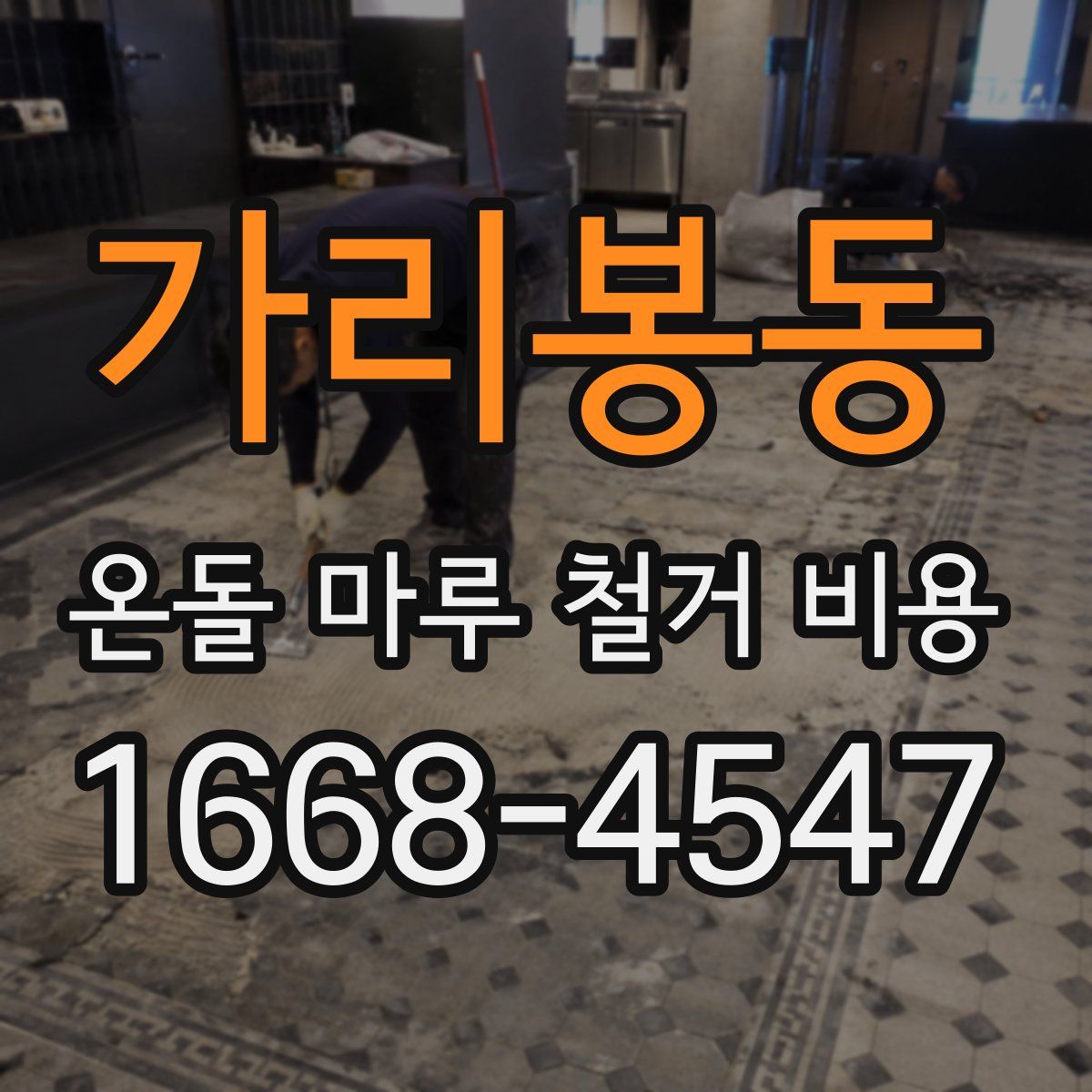가리봉동 온돌 마루 철거 비용