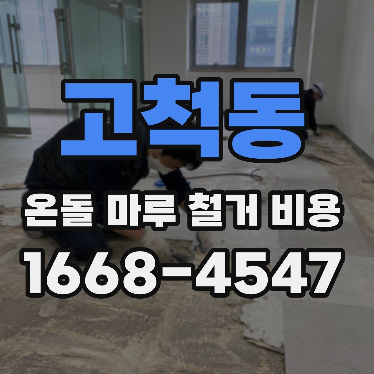 고척동 온돌 마루 철거 비용 공사 전 상담에서 꼭 물어볼 것
