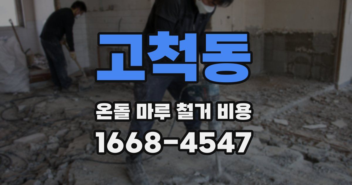 고척동 온돌 마루 철거 비용