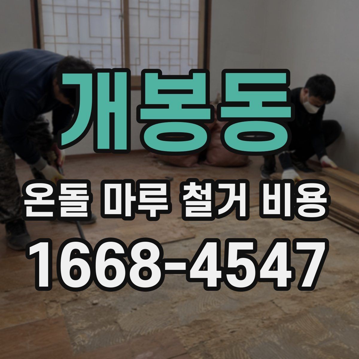 개봉동 온돌 마루 철거 비용 계절에 따라 달라지는 시공 조건