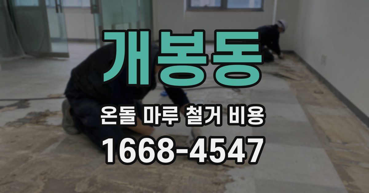 개봉동 온돌 마루 철거 비용
