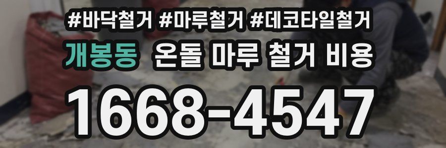 개봉동 온돌 마루 철거 비용