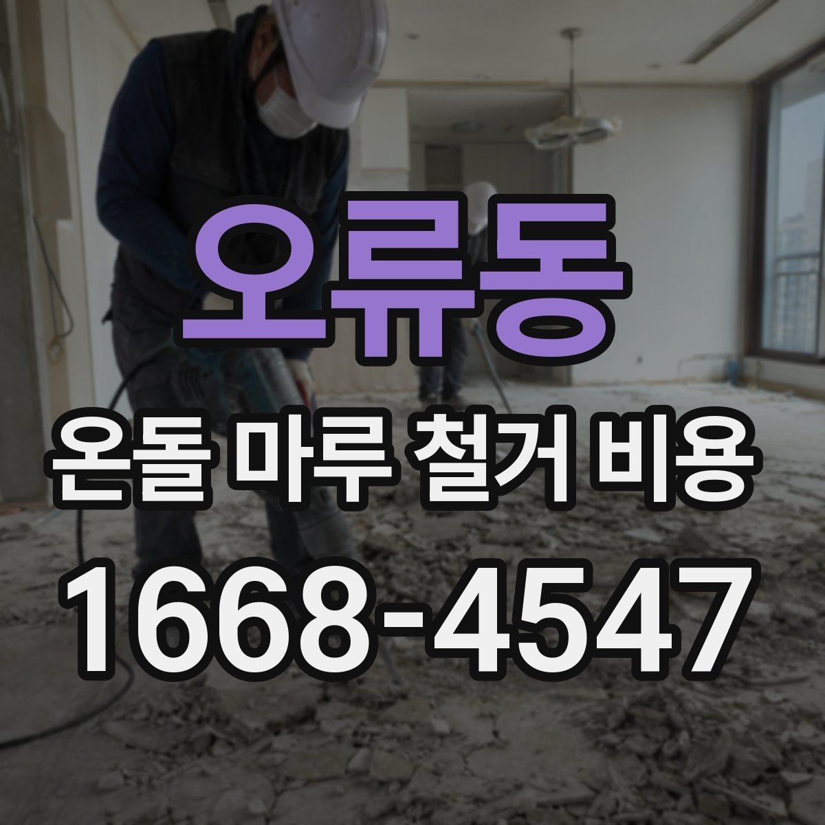 오류동 온돌 마루 철거 비용 직접 비교할 때 유의점