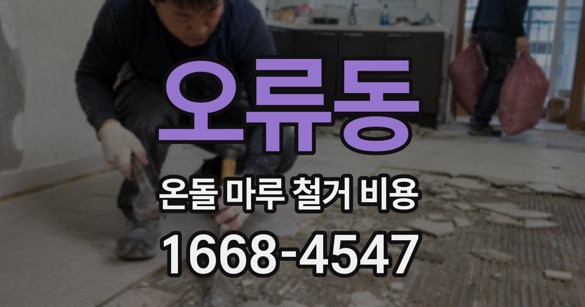 오류동 온돌 마루 철거 비용