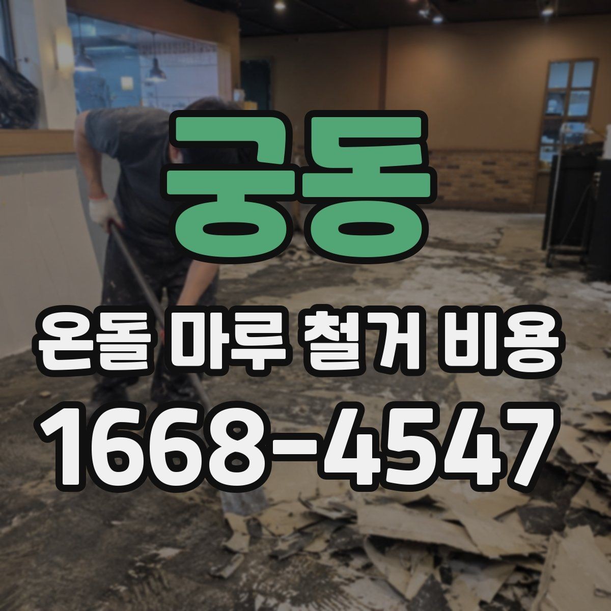 궁동 온돌 마루 철거 비용 계산 시 놓치기 쉬운 부분