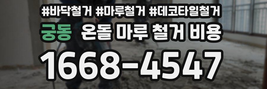 궁동 온돌 마루 철거 비용