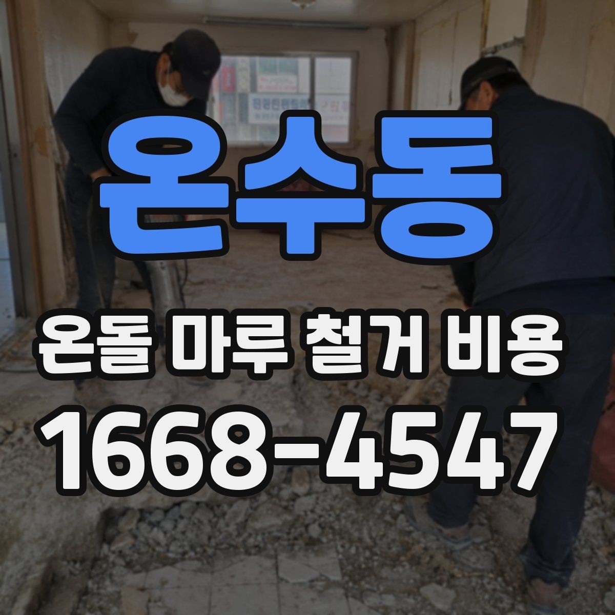 온수동 온돌 마루 철거 비용 지역별 차이가 나는 이유