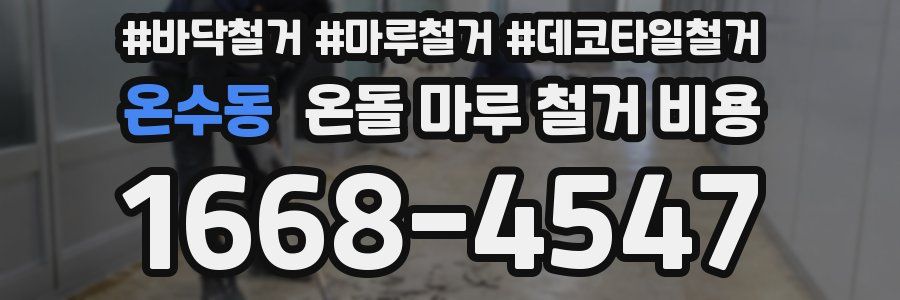온수동 온돌 마루 철거 비용