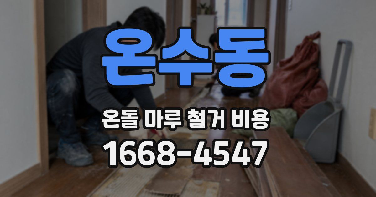 온수동 온돌 마루 철거 비용
